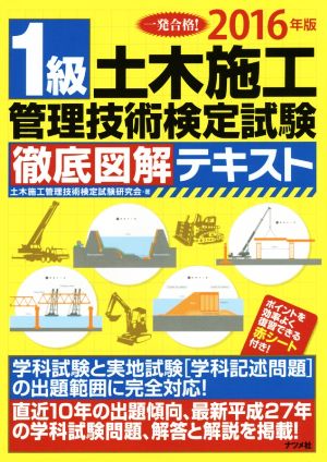 1級土木施工管理技術検定試験 徹底図解テキスト(2016年版) 一発合格！