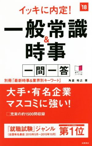 イッキに内定！一般常識&時事 一問一答('18)