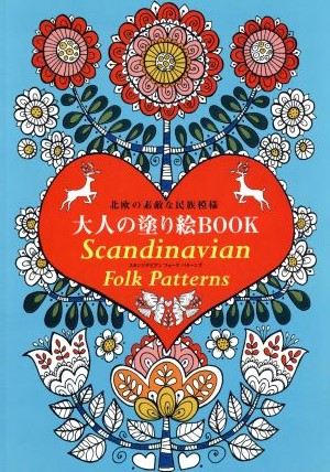 大人の塗り絵BOOK Scandinavian Folk Patterns 北欧の素敵な民族模様ブティックムック1257