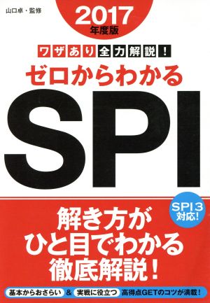 ワザあり全力解説！ゼロからわかるSPI(2017年度版)