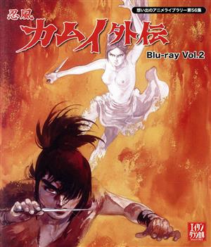 想い出のアニメライブラリー 第56集 忍風カムイ外伝 Blu-ray Vol.2(Blu-ray Disc)