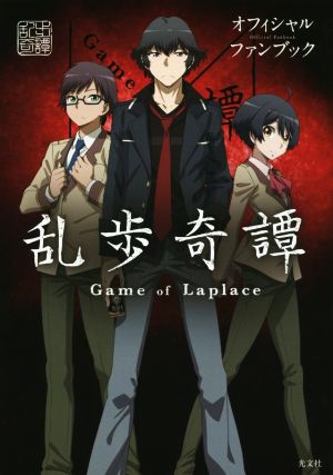 乱歩奇譚 Game of Laplace