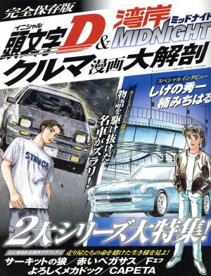 クルマ漫画 大解剖 頭文字D&湾岸MIDNIGHT サンエイムック