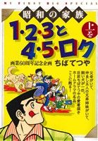 【廉価版】1・2・3と4・5・ロク(上巻) マイファーストビッグスペシャル