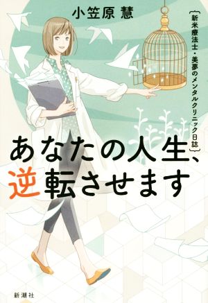 あなたの人生、逆転させます新米療法士・美夢のメンタルクリニック日誌