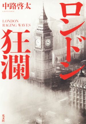 ロンドン狂瀾