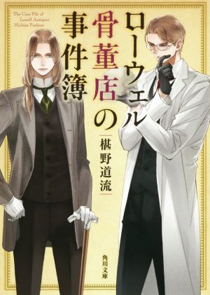 ローウェル骨董店の事件簿 角川文庫