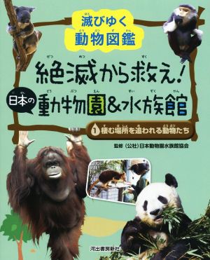 絶滅から救え！ 日本の動物園&水族館(1) 棲む場所を追われる動物たち 滅びゆく動物図鑑