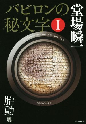 バビロンの秘文字(Ⅰ) 胎動篇