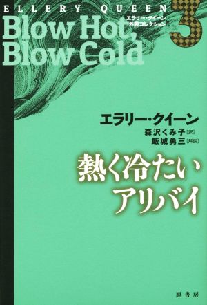 熱く冷たいアリバイ エラリー・クイーン外典コレクション3