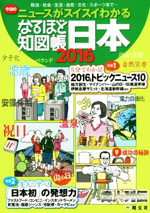 なるほど知図帳 日本(2016) ニュースがスイスイわかる