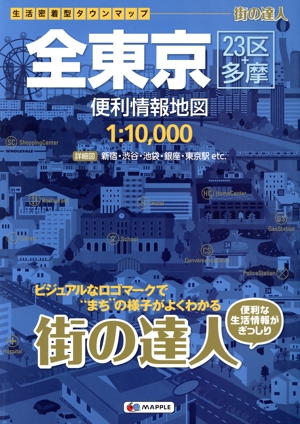 全東京 便利情報地図 23区+多摩 生活密着型タウンマップ 街の達人