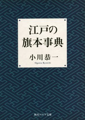 江戸の旗本事典 角川ソフィア文庫