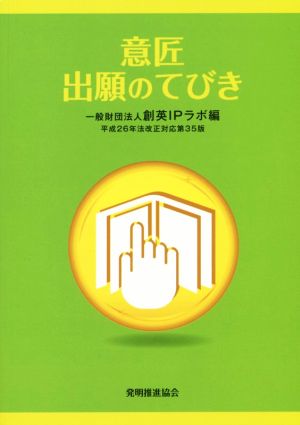 意匠出願のてびき 平成26年法改正対応第35版