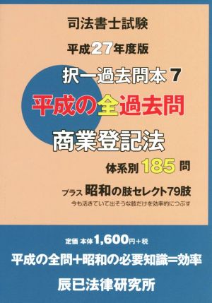 司法書士試験 択一過去問本 平成27年度版(7) 平成の全過去問 商業登記法