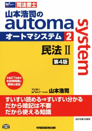 山本浩司のautoma system 第4版(2)民法Ⅱ 平成27年度本試験問題と解説を追加Wセミナー 司法書士