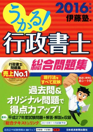 うかる！行政書士総合問題集(2016年度版)