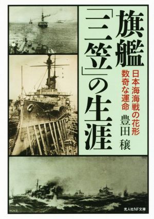 旗艦「三笠」の生涯 日本海海戦の花形数奇な運命光人社NF文庫
