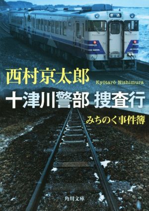 十津川警部捜査行 みちのく事件簿 角川文庫