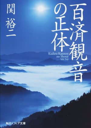 百済観音の正体 角川ソフィア文庫