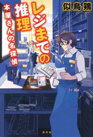 レジまでの推理 本屋さんの名探偵