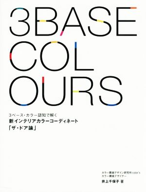 新インテリアカラーコーディネート ザ・ドア論 3ベース・カラー認知で解く