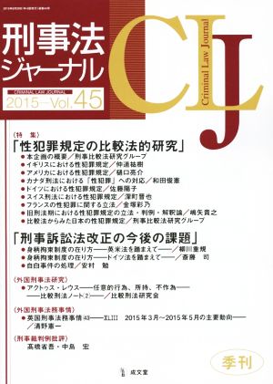 刑事法ジャーナル(Vol.45) 特集 性犯罪規定の比較法的研究 刑事訴訟法改正の今後の課題