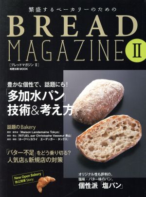 繁盛するベーカリーのためのBREAD MAGAZINE(Ⅱ) 旭屋出版MOOK