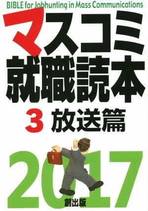 マスコミ就職読本 2017(3) 放送篇