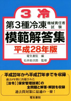 第3種冷凍機械責任者試験模範解答集(平成28年版)