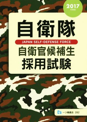 自衛隊自衛官候補生採用試験(2017年度版)