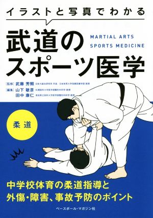 イラストと写真でわかる武道のスポーツ医学 柔道中学校体育の柔道指導と外傷・障害、事故予防のポイント