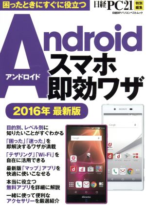 Androidスマホ即効ワザ(2016年最新版) 日経PC21特別編集 日経BPパソコンベストムック