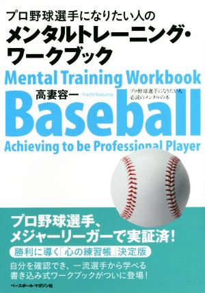 プロ野球選手になりたい人のメンタルトレーニング・ワークブック プロ野球選手になりたい人必読のメンタルの本