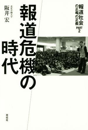 報道危機の時代 報道の正義社会の正義 PART2