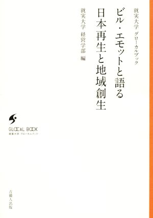 ビル・エモットと語る日本再生と地域創生 就実大学グローカルブック