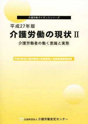 介護労働の現状 平成27年版(Ⅱ) 介護労働者の働く意識と実態 介護労働ガイダンスシリーズ