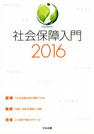 社会保障入門(2016)