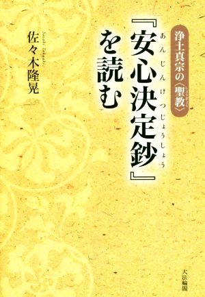 『安心決定鈔』を読む 浄土真宗の〈聖教〉