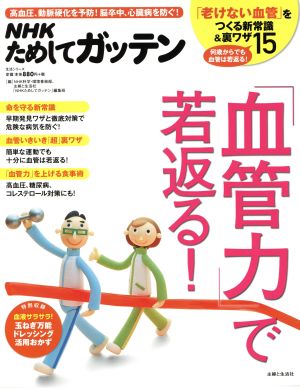 NHKためしてガッテン 「血管力」で若返る！ 生活シリーズ