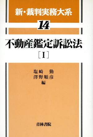 新・裁判実務大系(14)不動産鑑定訴訟法 Ⅰ