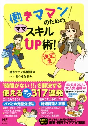 働きママンのための ママスキルUP術！決定版 コミックエッセイ MF comic essay