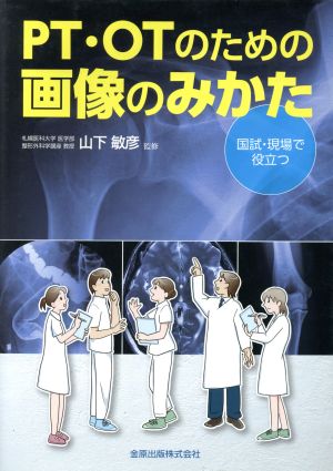 PT・OTのための画像のみかた 国試・現場で役立つ