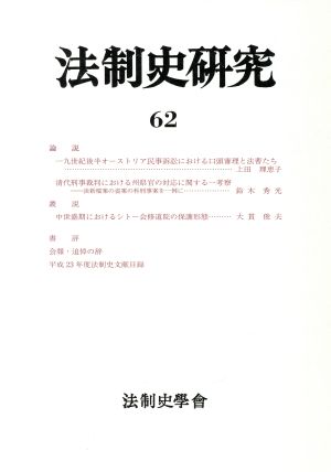 法制史研究(62(2011)) 法制史學會年報