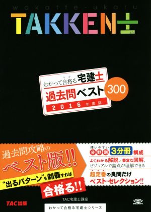 わかって合格る宅建士 過去問ベスト300(2016年度版) わかって合格る宅建士シリーズ