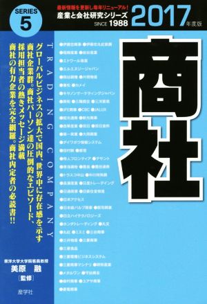 商社(2017年度版) 産業と会社研究シリーズ5