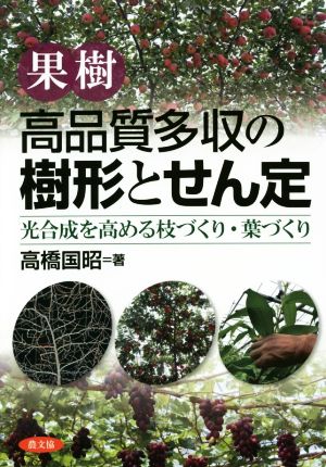 果樹 高品質多収の樹形とせん定