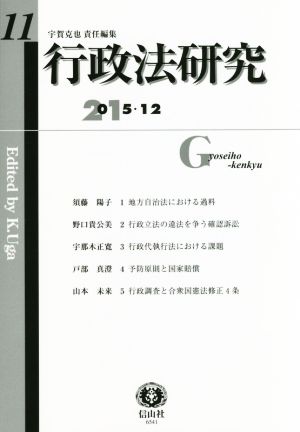 行政法研究(11) 2015・12