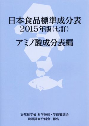 日本食品標準成分表 アミノ酸成分表編(2015年版 (七訂))