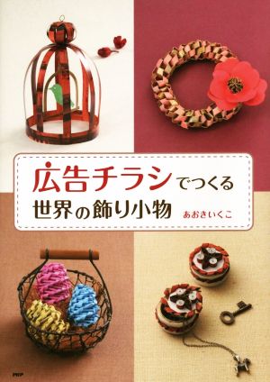 「広告チラシ」でつくる世界の飾り小物